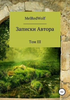 Mel RedWolf - Записки автора. Том III