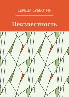 Середа Субботин - Неизвестность