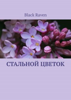 Black Raven - Стальной цветок