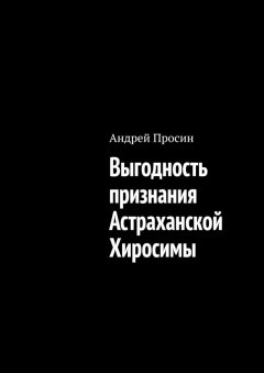 Андрей Просин - Выгодность признания Астраханской Хиросимы