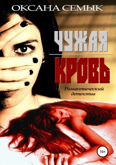 Оксана Семык - Чужая кровь
