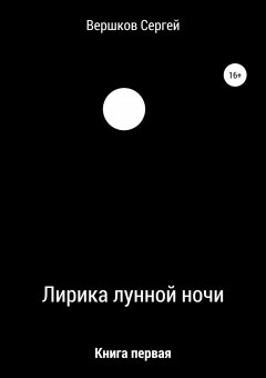 Сергей Вершков - Лирика лунной ночи. Книга первая