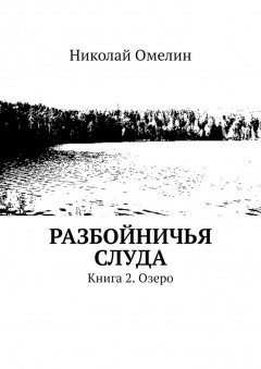 Николай Омелин - Разбойничья Слуда. Книга 2. Озеро