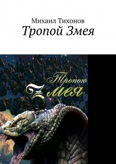 Михаил Тихонов - Тропой Змея