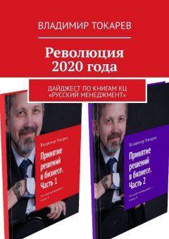 Владимир Токарев - Революция 2020 года. Дайджест по книгам КЦ «Русский менеджмент»