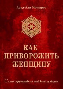 Асад-Али Можаров - Как приворожить женщину