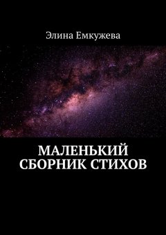 Элина Емкужева - Маленький сборник стихов