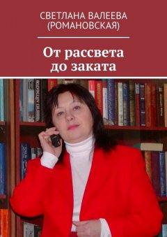 Светлана Валеева (Романовская) - От рассвета до заката