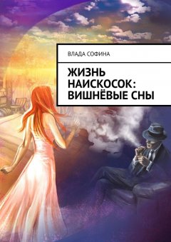 Влада Софина - Жизнь наискосок: Вишнёвые сны