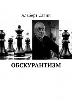 Альберт Савин - Обскурантизм