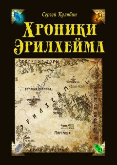 Сергей Кулябин - Хроники Эрилхейма