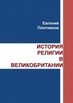 Евгений Плотников - История религии в Великобритании