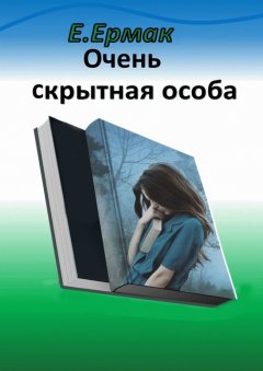 Е. Ермак - Очень скрытная особа. Детектив