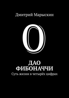 Дмитрий Марыскин - Дао Фибоначчи. Суть жизни в четырёх цифрах