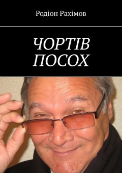 Родіон Рахімов - ЧОРТІВ ПОСОХ