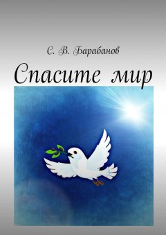 С. Барабанов - Спасите мир