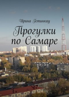 Ирина Гетинкау - Прогулки по Самаре