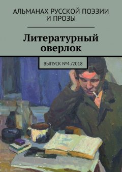 Яков Сычиков - Литературный оверлок. Выпуск №4 /2018