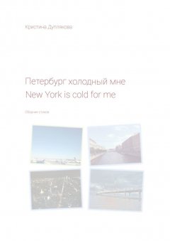 Кристина Дуплякова - Петербург холодный мне. New York is cold for me