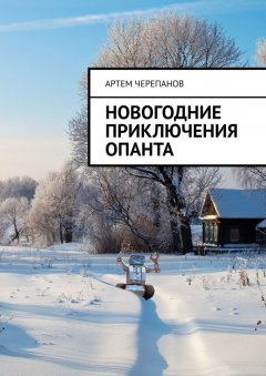Артем Черепанов - Новогодние приключения Опанта
