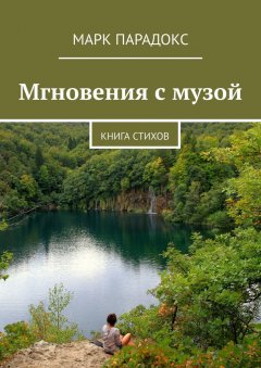 Марк Парадокс - Мгновения с музой. Книга стихов