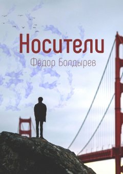 Фёдор Болдырев - Носители