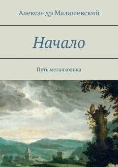 Александр Малашевский - Начало. Путь меланхолика