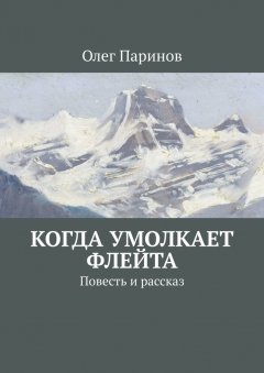 Олег Паринов - Когда умолкает флейта. Повесть и рассказ