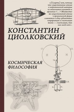 Константин Циолковский - Космическая философия