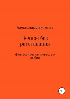 Александр Лекомцев - Вечное без расставания