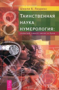 Ширли Лоуренс - Таинственная наука нумерология: скрытый смысл чисел и букв