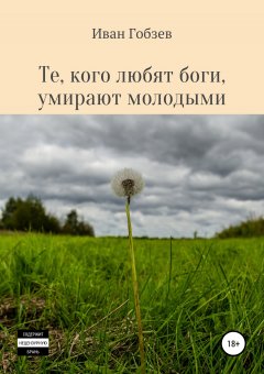 Иван Гобзев - Те, кого любят боги, умирают молодыми