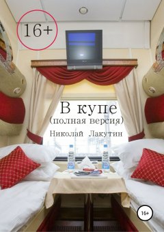 Николай Лакутин - В купе. Полная версия