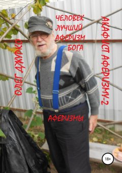 Джурко Сергеевич - Акафист Аферизму-2