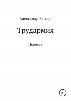 Александр Вегнер - Трудармия