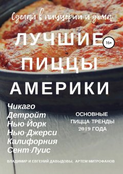 Евгений Давыдов - Лучшие пиццы Америки