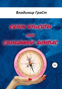 Владимир ГраСт - Салон крЫсоты, или Сломанный компас