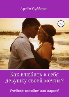 Артём Субботин - Как влюбить в себя девушку своей мечты?
