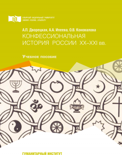 Анна Дворецкая - Конфессиональная история России ХХ-ХХI вв.