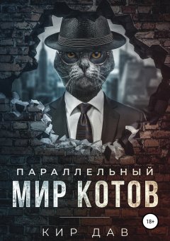 Кир Дав - Параллельный мир котов