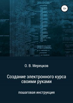 Олег Мерецков - Создание электронного курса своими руками
