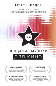 Мэтт Шрадер - Создание музыки для кино. Секреты ведущих голливудских композиторов