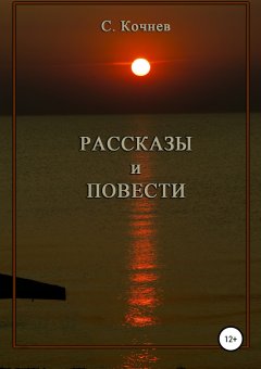 С. Кочнев - Рассказы и повести