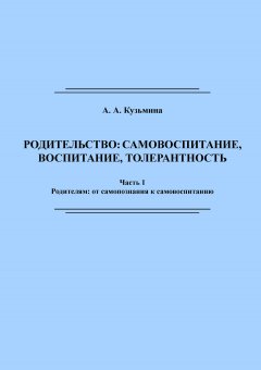 Ася Кузьмина - Родительство: самовоспитание, воспитание, толерантность. Часть 1