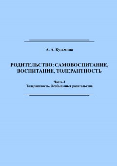 Ася Кузьмина - Родительство: самовоспитание, воспитание, толерантность. Часть 3