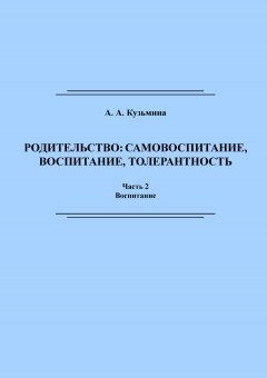 Ася Кузьмина - Родительство: самовоспитание, воспитание, толерантность. Часть 2