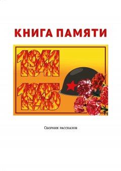 Антонина Метлицкая - Книга памяти
