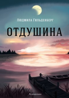 Людмила Гильденберг - Отдушина