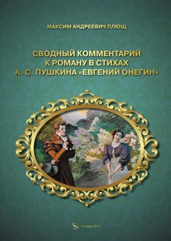 Максим Плющ - Сводный комментарий к роману в стихах А. С. Пушкина «Евгений Онегин»