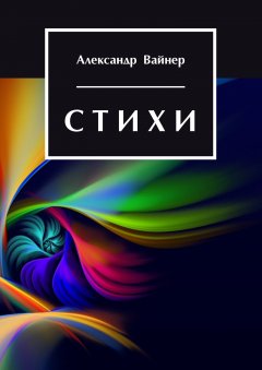 Александр Вайнер - Стихи